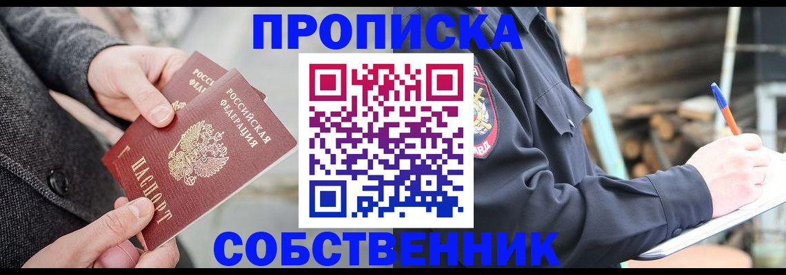 прописка в Новокузнецке