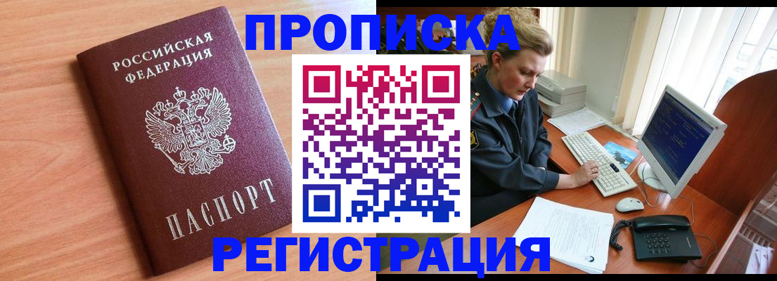 прописка 2025 в Новокузнецке